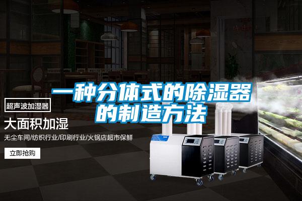 一种分体式的除湿器的制造方法