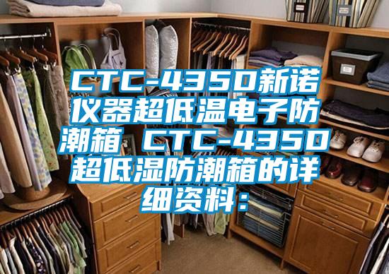 CTC-435D新诺仪器超低温电子防潮箱 CTC-435D超低湿防潮箱的详细资料：