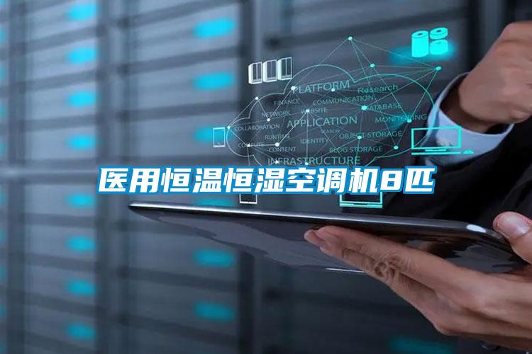 医用恒温恒湿空调机8匹
