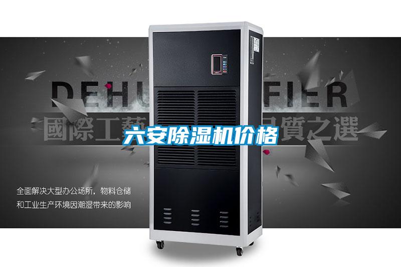 六安除湿机价格