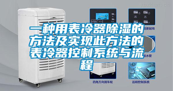 一种用表冷器除湿的方法及实现此方法的表冷器控制系统与流程