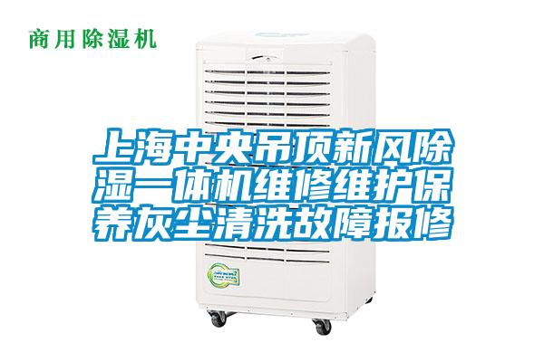 上海中央吊顶新风除湿一体机维修维护保养灰尘清洗故障报修