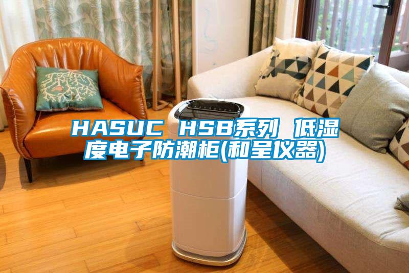 HASUC HSB系列 低湿度电子防潮柜(和呈仪器)