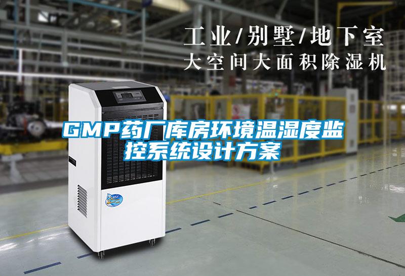 GMP药厂库房环境温湿度监控系统设计方案