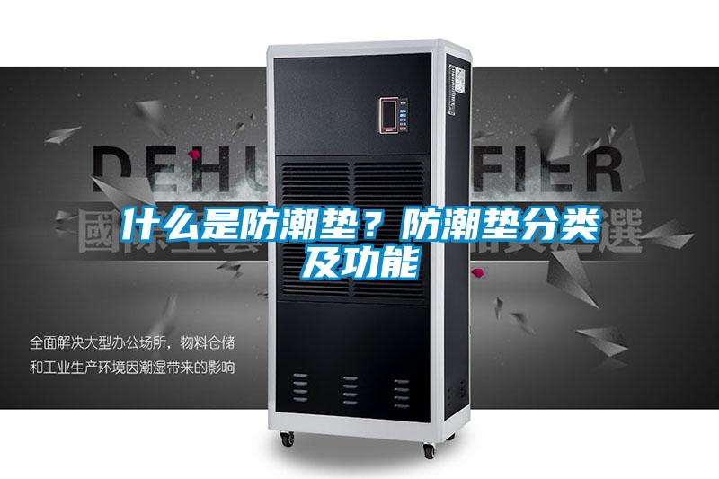 什么是防潮垫？防潮垫分类及功能