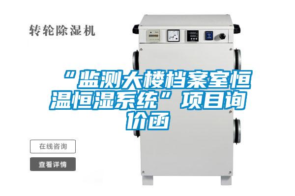 “监测大楼档案室恒温恒湿系统”项目询价函