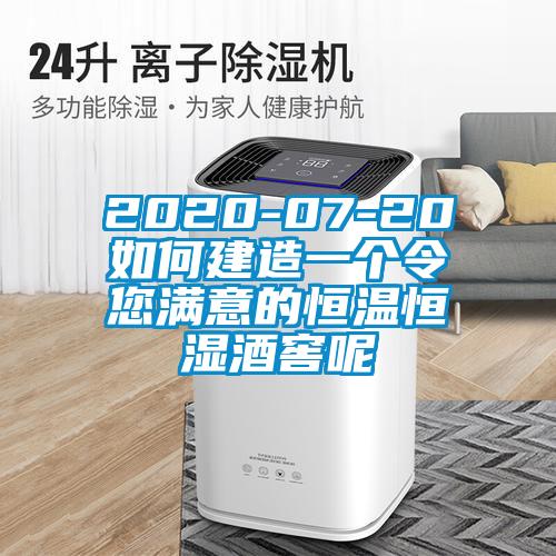 2020-07-20如何建造一个令您满意的恒温恒湿酒窖呢