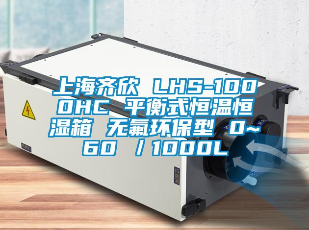上海齐欣 LHS-1000HC 平衡式恒温恒湿箱 无氟环保型 0~60℃／1000L