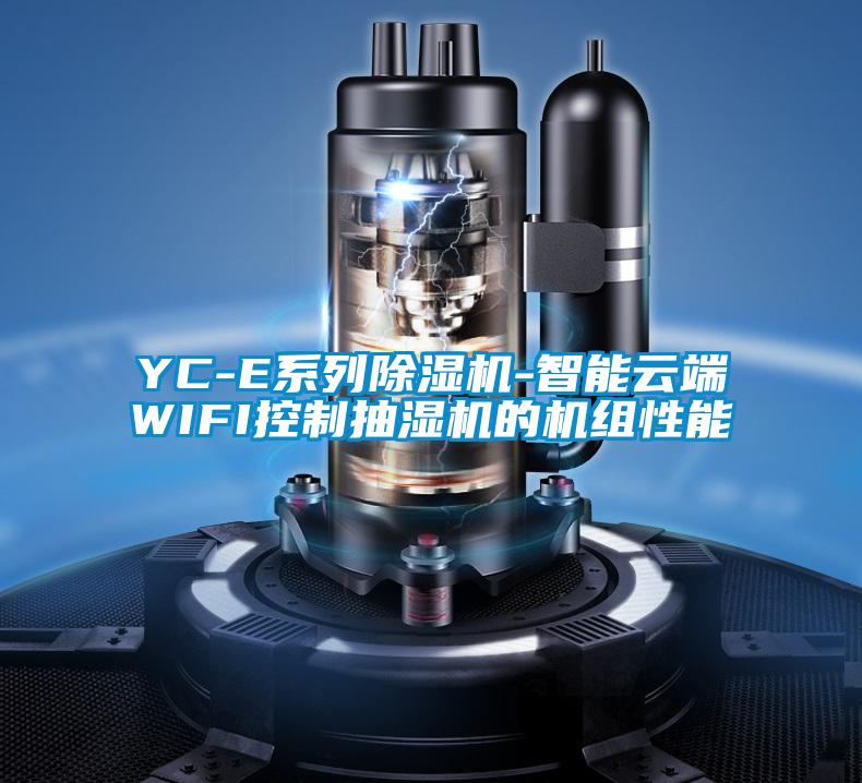 YC-E系列除湿机-智能云端WIFI控制抽湿机的机组性能