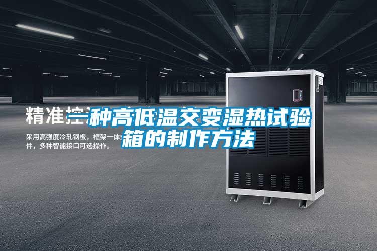 一种高低温交变湿热试验箱的制作方法