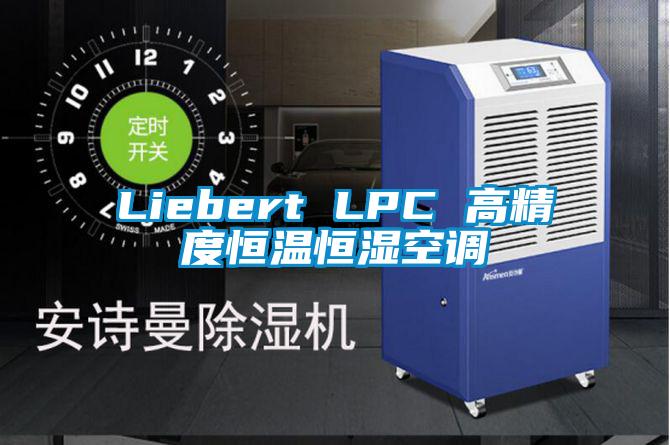 Liebert LPC 高精度恒温恒湿空调