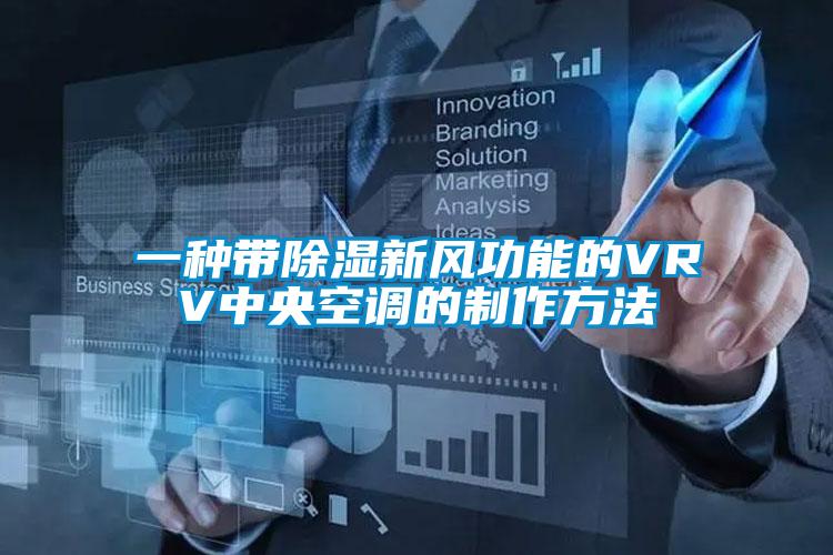 一种带除湿新风功能的VRV中央空调的制作方法