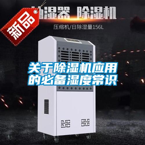 关于除湿机应用的必备湿度常识