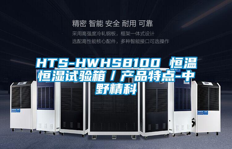 HTS-HWHS8100 恒温恒湿试验箱／产品特点-中野精科