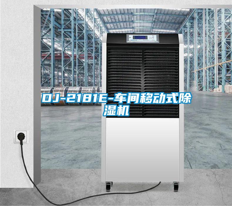 DJ-2181E-车间移动式除湿机