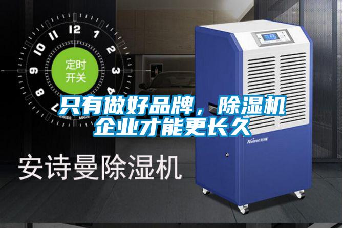 只有做好品牌，除湿机企业才能更长久