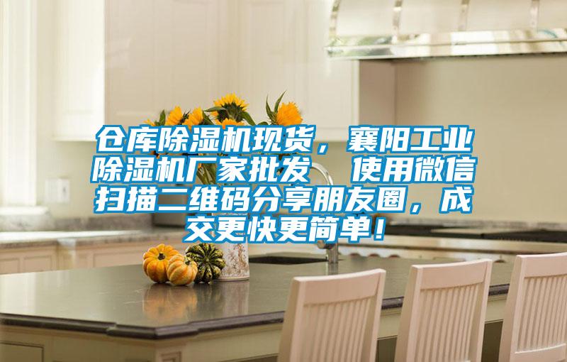 仓库除湿机现货，襄阳工业宝马电子游戏娱乐批发  使用微信扫描二维码分享朋友圈，成交更快更简单！