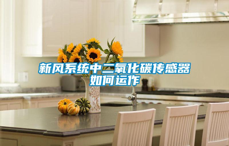 新风系统中二氧化碳传感器如何运作