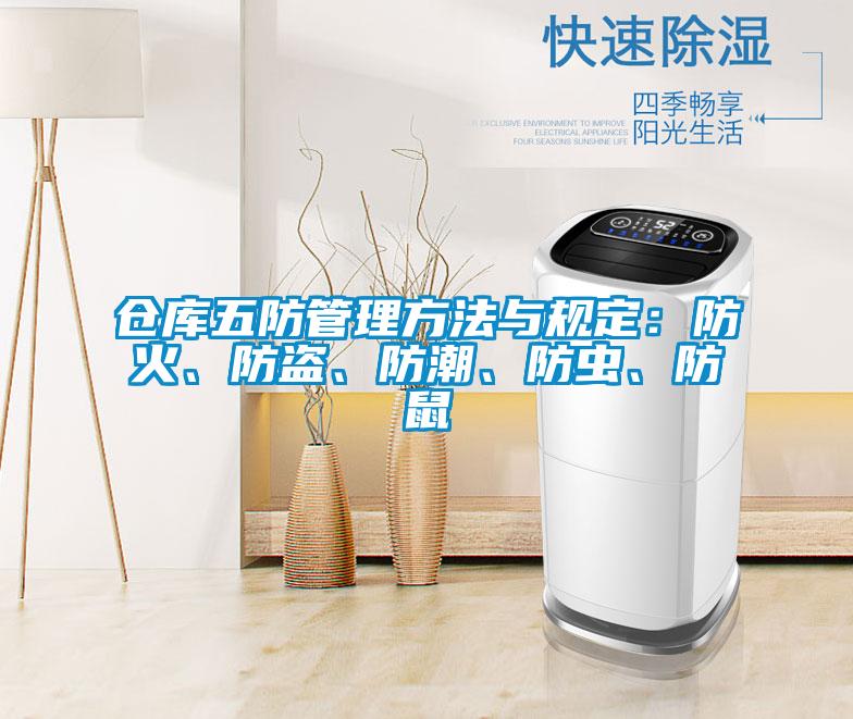 仓库五防管理方法与规定：防火、防盗、防潮、防虫、防鼠