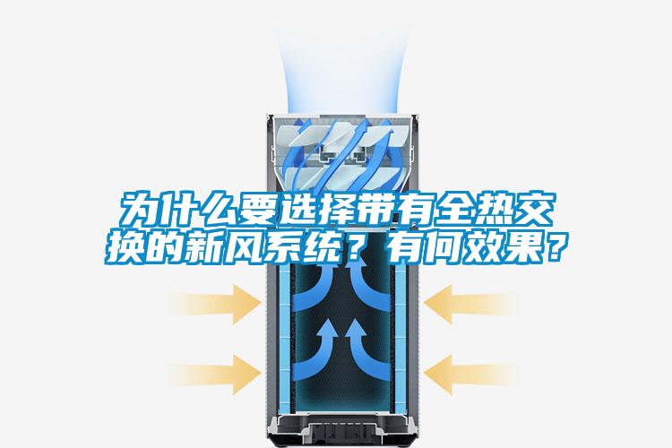 为什么要选择带有全热交换的新风系统？有何效果？