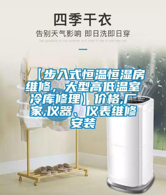 【步入式恒温恒湿房维修，大型高低温室冷库修理】价格,厂家,仪器、仪表维修安装