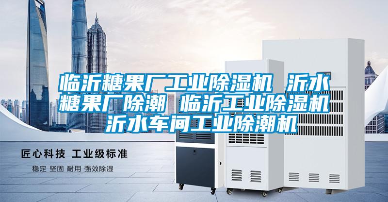 临沂糖果厂宝马电子游戏平台网址 沂水糖果厂除潮 临沂宝马电子游戏平台网址 沂水车间工业除潮机