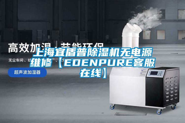上海宜盾普除湿机无电源维修【EDENPURE客服在线】