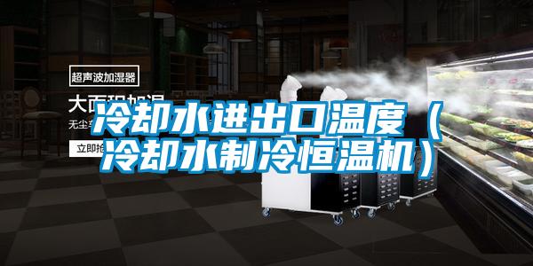 冷却水进出口温度（冷却水制冷恒温机）