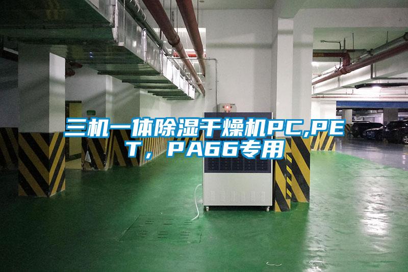 三机一体除湿干燥机PC,PET，PA66专用