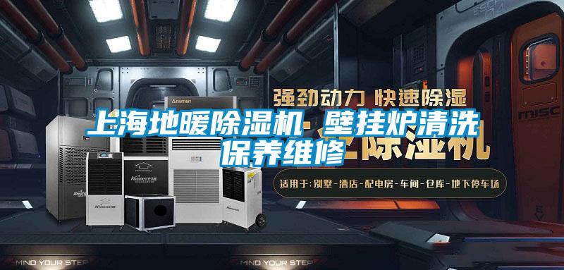 上海地暖除湿机 壁挂炉清洗保养维修