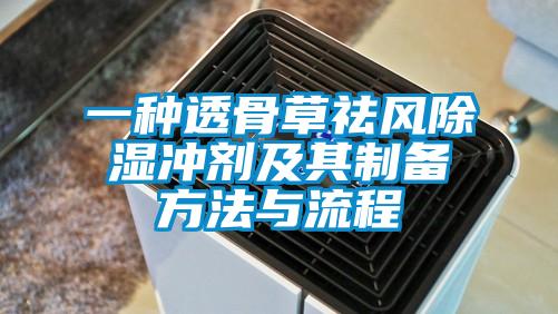 一种透骨草祛风除湿冲剂及其制备方法与流程