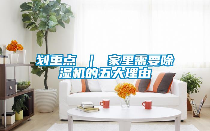 划重点 ｜ 家里需要除湿机的五大理由