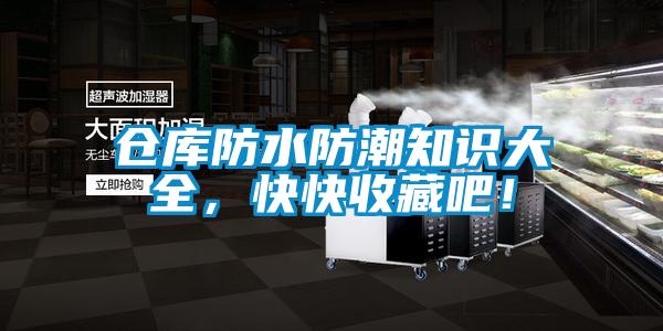 仓库防水防潮知识大全，快快收藏吧！