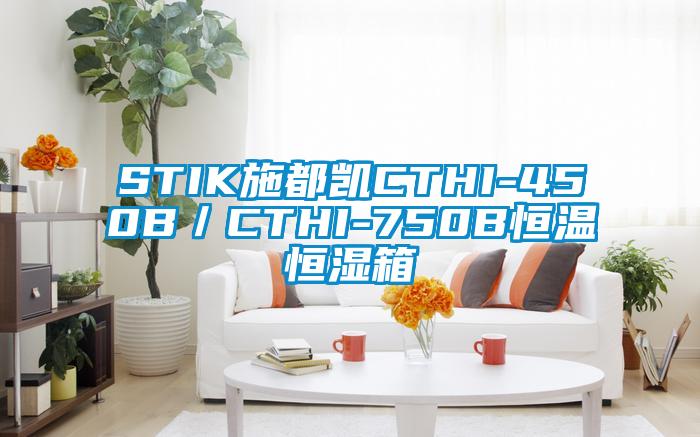 STIK施都凯CTHI-450B／CTHI-750B恒温恒湿箱