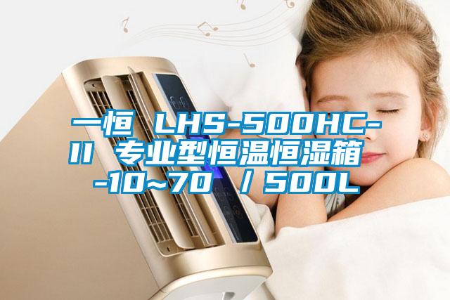 一恒 LHS-500HC-II 专业型恒温恒湿箱 -10~70℃／500L