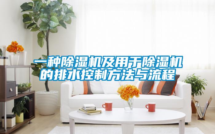 一种除湿机及用于除湿机的排水控制方法与流程
