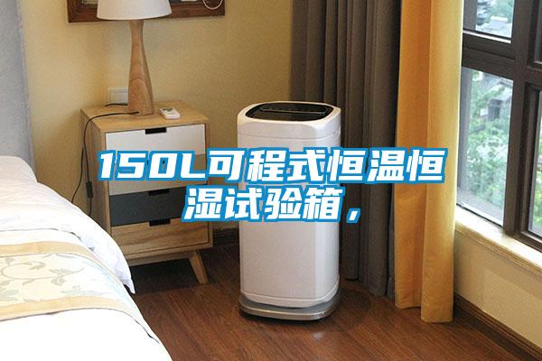 150L可程式恒温恒湿试验箱，