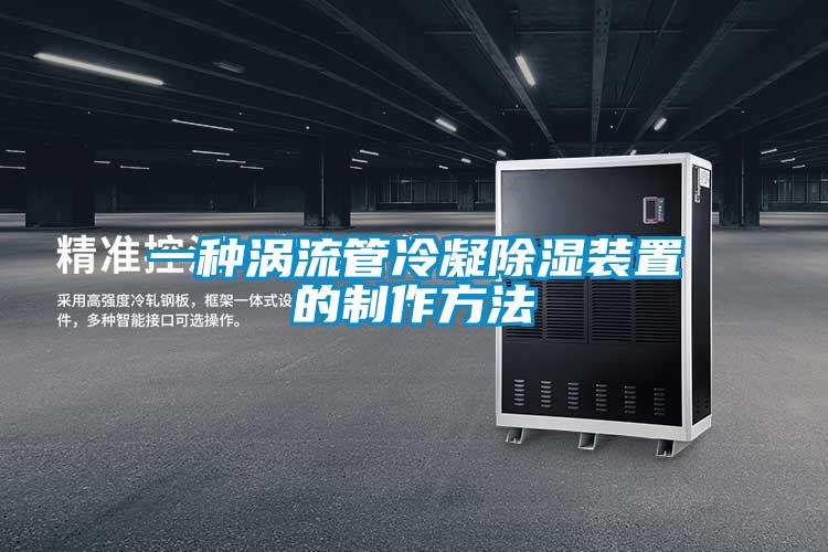 一种涡流管冷凝除湿装置的制作方法