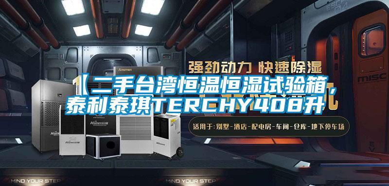 【二手台湾恒温恒湿试验箱，泰利泰琪TERCHY408升