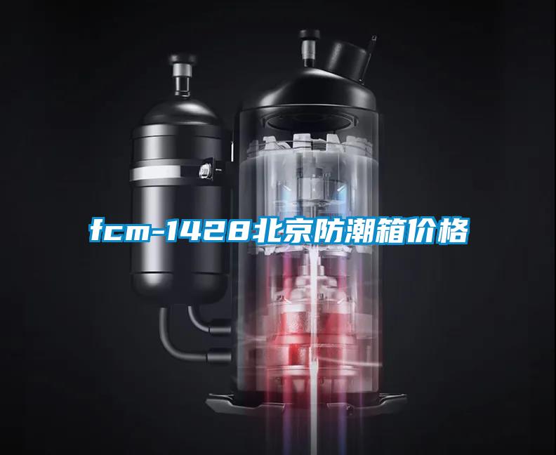 fcm-1428北京防潮箱价格