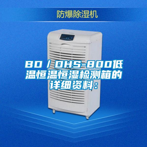 BD／DHS-800低温恒温恒湿检测箱的详细资料：
