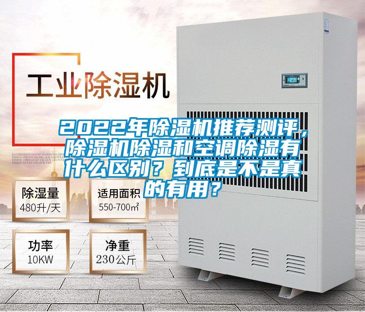 2022年除湿机推荐测评，除湿机除湿和空调除湿有什么区别？到底是不是真的有用？