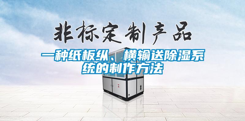 一种纸板纵、横输送除湿系统的制作方法