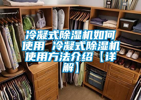 冷凝式除湿机如何使用 冷凝式除湿机使用方法介绍【详解】