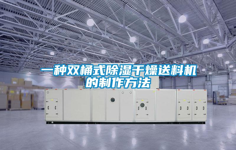 一种双桶式除湿干燥送料机的制作方法