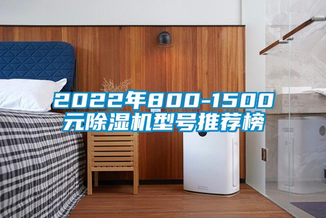 2022年800-1500元除湿机型号推荐榜