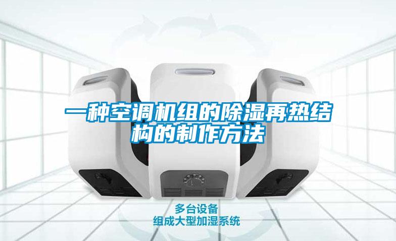 一种空调机组的除湿再热结构的制作方法