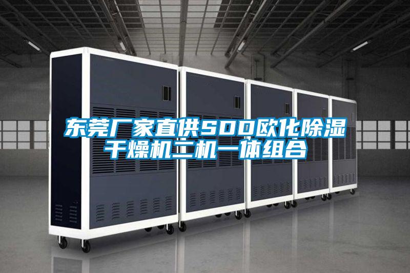 东莞厂家直供SDD欧化除湿干燥机二机一体组合