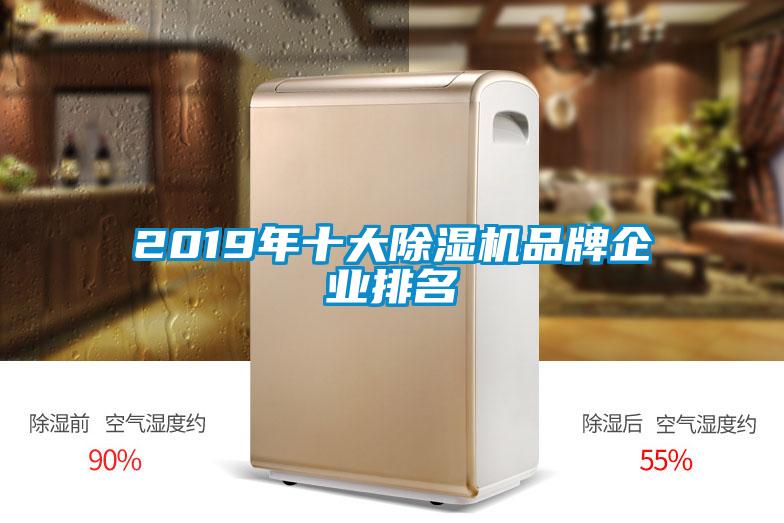 2019年十大除湿机品牌企业排名