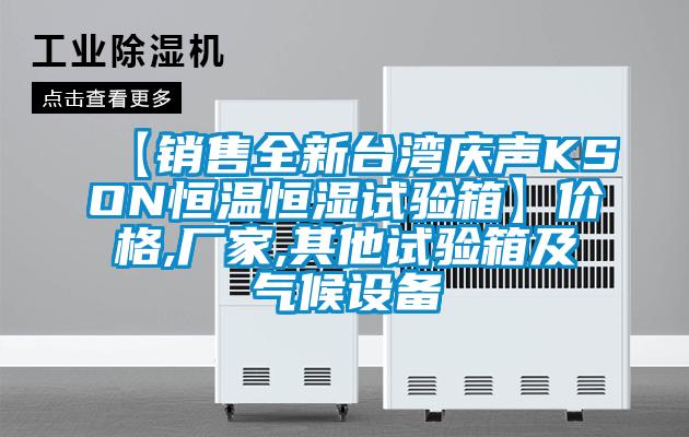 【销售全新台湾庆声KSON恒温恒湿试验箱】价格,厂家,其他试验箱及气候设备